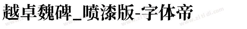 越卓魏碑_喷漆版字体转换