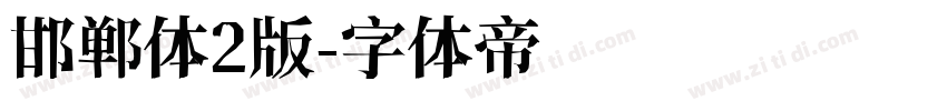 邯郸体2版字体转换