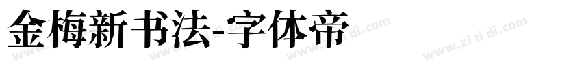 金梅新书法字体转换