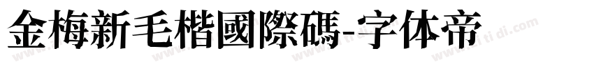 金梅新毛楷國際碼字体转换