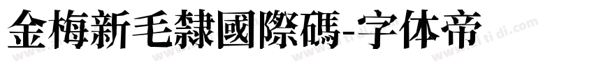 金梅新毛隸國際碼字体转换
