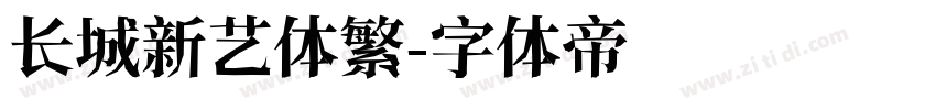 长城新艺体繁字体转换