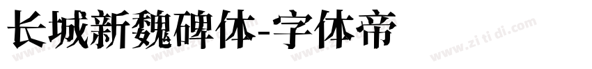 长城新魏碑体字体转换