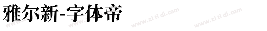 雅尔新字体转换