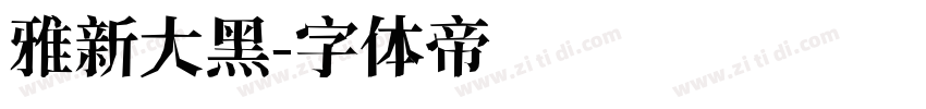 雅新大黑字体转换
