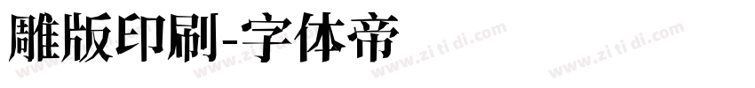 雕版印刷字体转换