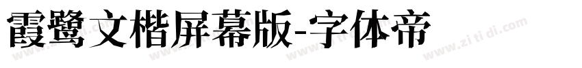 霞鹭文楷屏幕版字体转换