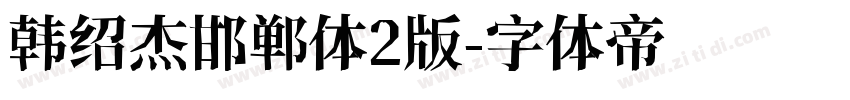 韩绍杰邯郸体2版字体转换