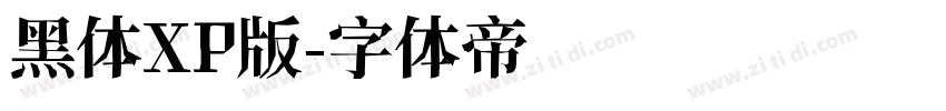 黑体XP版字体转换