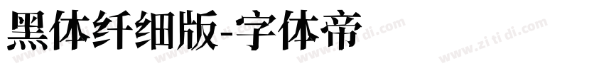 黑体纤细版字体转换