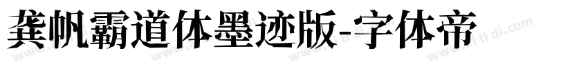 龚帆霸道体墨迹版字体转换