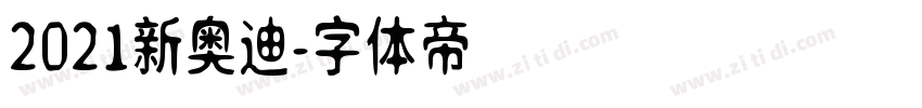 2021新奥迪字体转换