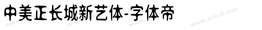 中美正长城新艺体字体转换