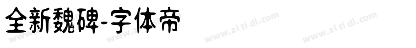 全新魏碑字体转换