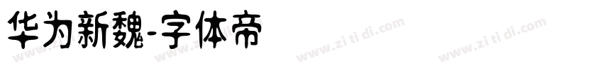 华为新魏字体转换