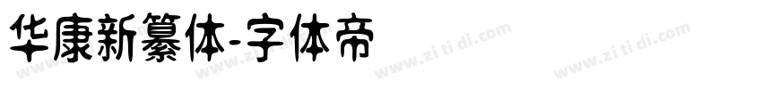 华康新纂体字体转换