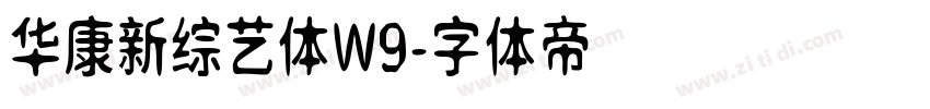 华康新综艺体W9字体转换