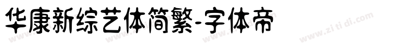 华康新综艺体简繁字体转换