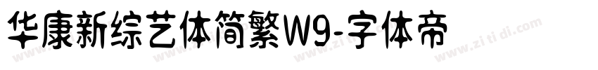 华康新综艺体简繁W9字体转换