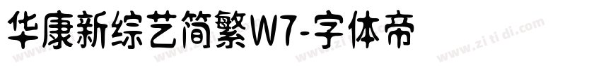 华康新综艺简繁W7字体转换