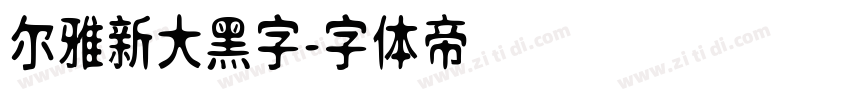 尔雅新大黑字字体转换