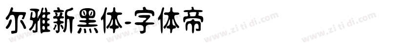 尔雅新黑体字体转换