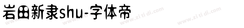 岩田新隶shu字体转换