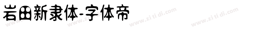 岩田新隶体字体转换