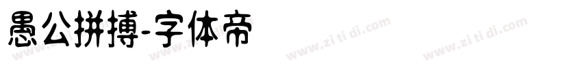 愚公拼搏字体转换