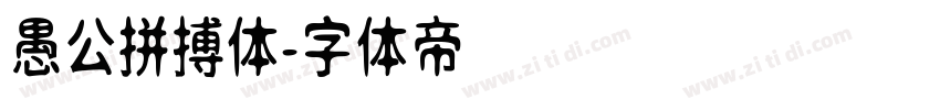 愚公拼搏体字体转换