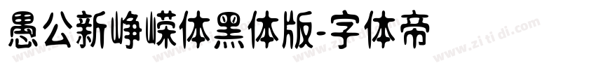 愚公新峥嵘体黑体版字体转换