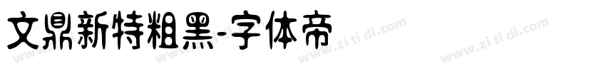 文鼎新特粗黑字体转换