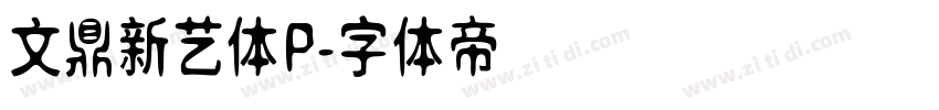 文鼎新艺体P字体转换