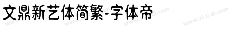 文鼎新艺体简繁字体转换