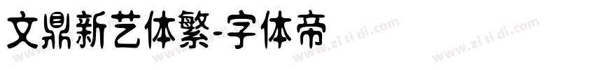 文鼎新艺体繁字体转换