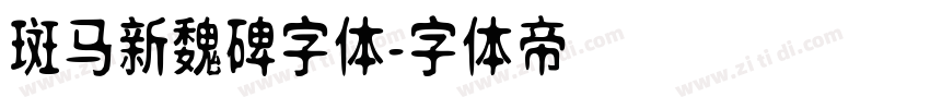 斑马新魏碑字体字体转换