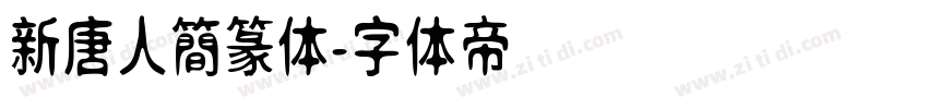 新唐人簡篆体字体转换