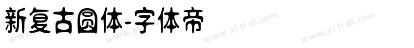 新复古圆体字体转换