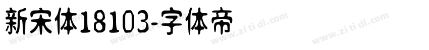 新宋体18103字体转换