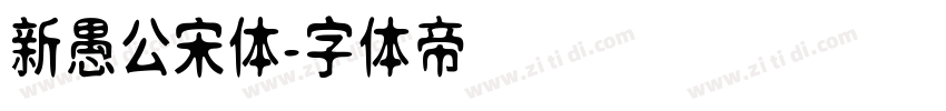 新愚公宋体字体转换