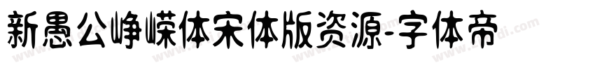 新愚公峥嵘体宋体版资源字体转换
