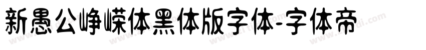新愚公峥嵘体黑体版字体字体转换