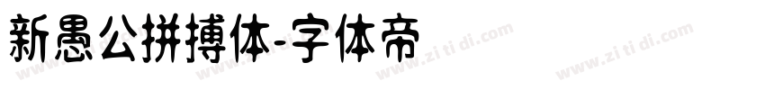 新愚公拼搏体字体转换