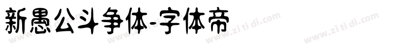 新愚公斗争体字体转换