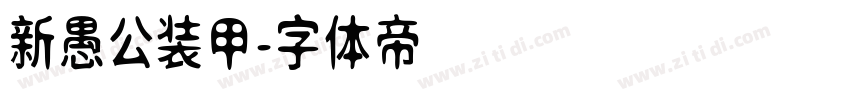 新愚公装甲字体转换