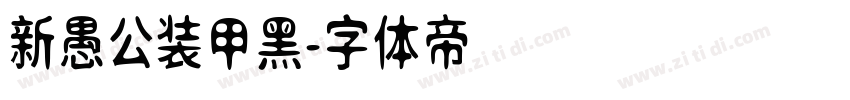 新愚公装甲黑字体转换