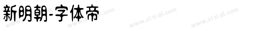 新明朝字体转换