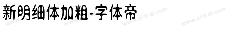 新明细体加粗字体转换
