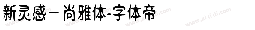 新灵感－尚雅体字体转换