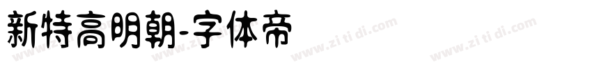新特高明朝字体转换